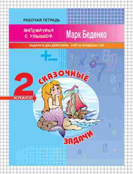 Книга Математика 2кл. Сказочные задачи Беденко М.В., б-2588, Баград.рф